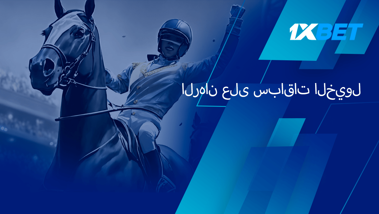 الرهان على سباق الخيل مع 1xBet