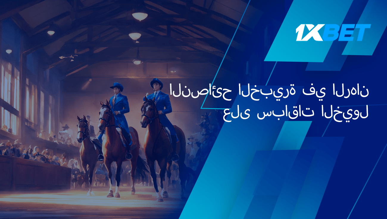 نصيحة الخبراء بشأن الرهان على سباق الخيل