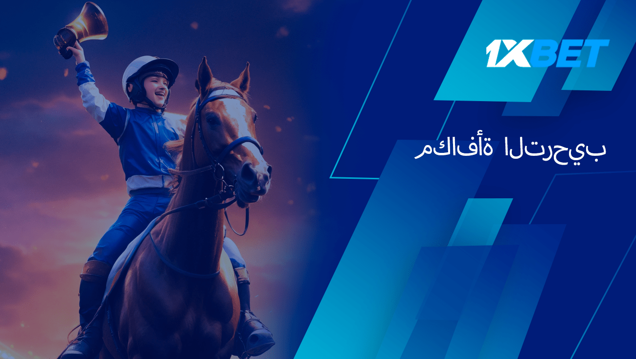مكافأة ترحيبية