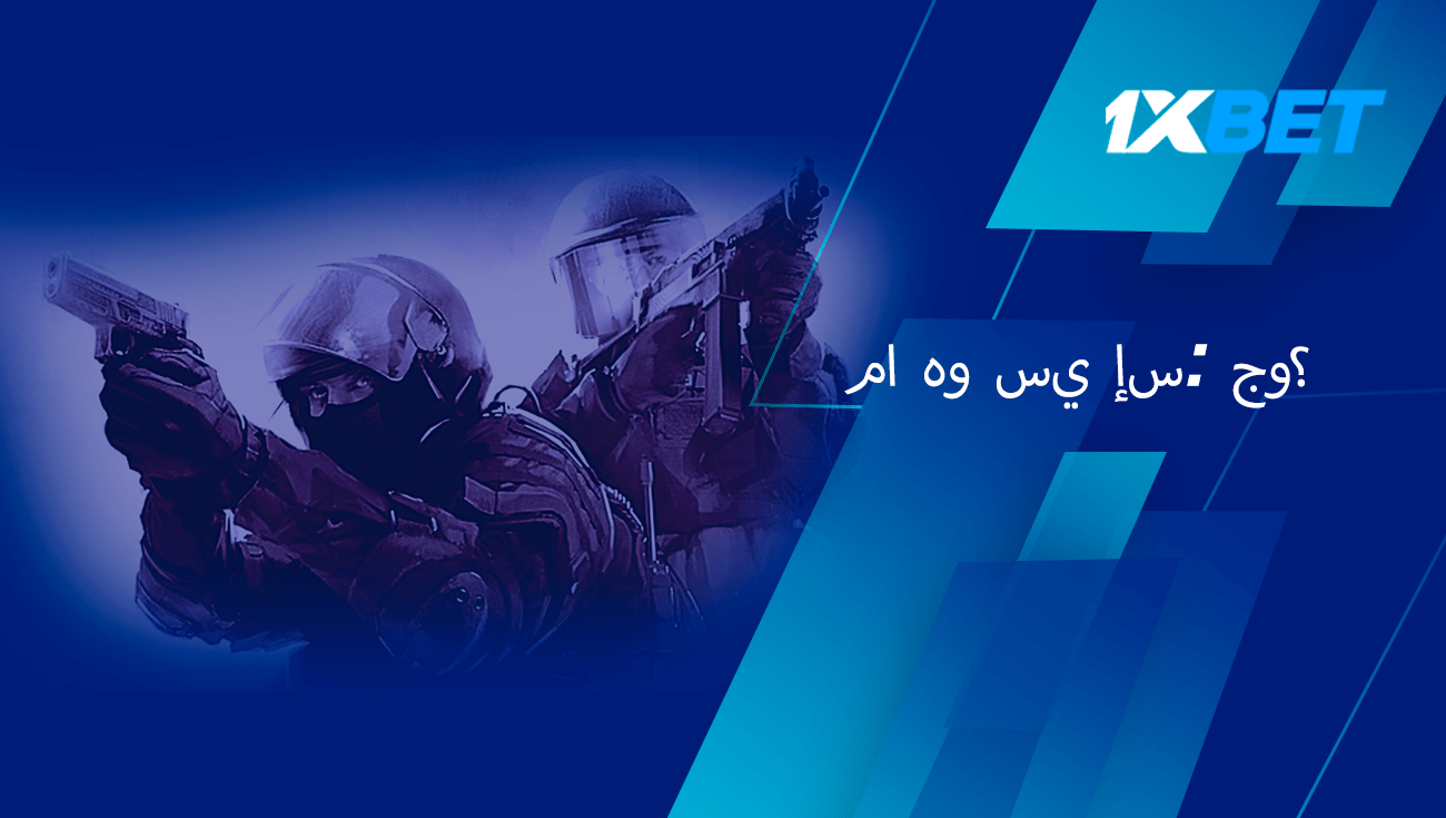 ما هو CSGO